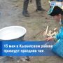 «Шай байырлалы»: единство народов России за чайным столом
