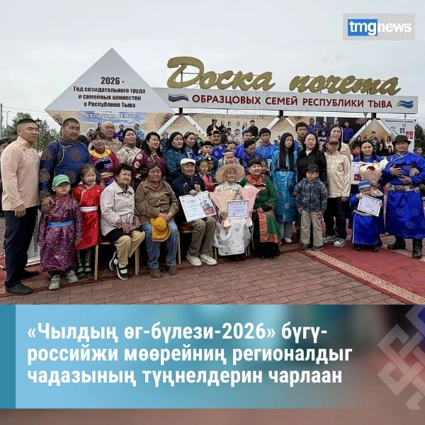 Кызылды г-бле парыгынга Бг-делегейни г-бле хнн бдзнде, «Чылды г-блези-2026» бг-российжи мрейни регионалдыг чадазыны тиилекчилерин шанап-мактаар езулал болуп эрткен