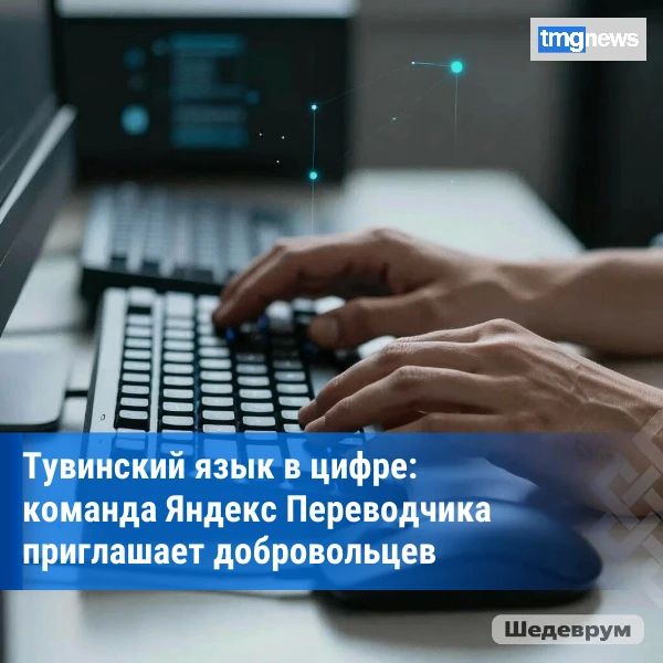 Яндекс Переводчик приглашает носителей тувинского языка помочь в создании системы распознавания речи