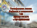 В Международный день детского телефона доверия региональное управление СК напоминает о круглосуточной работе телефонной линии «Ребенок в опасности»