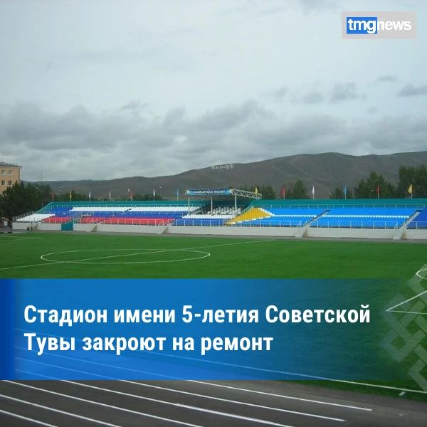 В Туве закрывают стадион имени 5-летия Советской Тувы на ремонт
