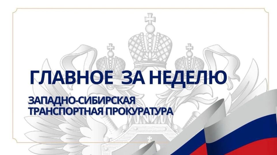 Транспортные прокуроры Западной Сибири провели мероприятия, направленные на пресечение небезопасной эксплуатации судов внутреннего водного транспорта