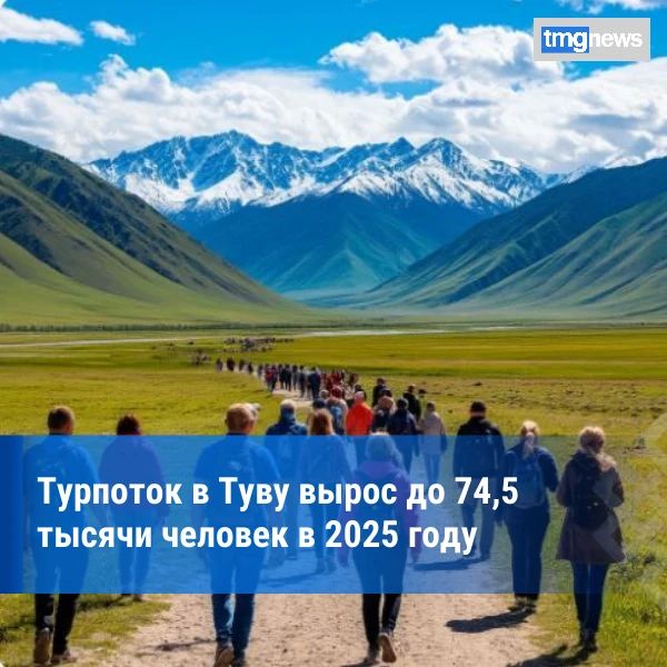 Туристический поток в Туву вырос на 8,6% в 2025 году