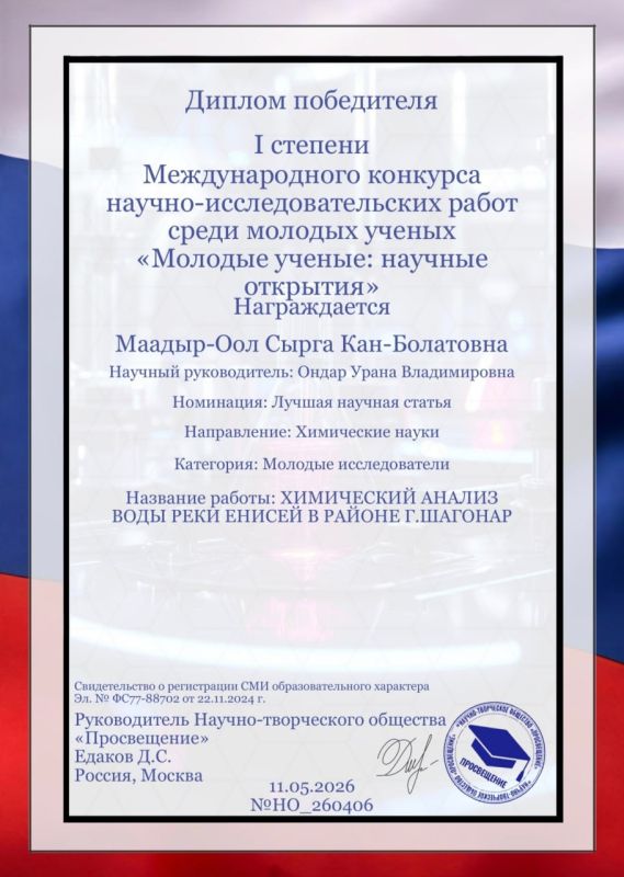 Научная работа студентки ТувГУ признана лучшей на международном конкурсе молодых ученых Научная работа студентки ТувГУ признана лучшей на международном конкурсе молодых ученых