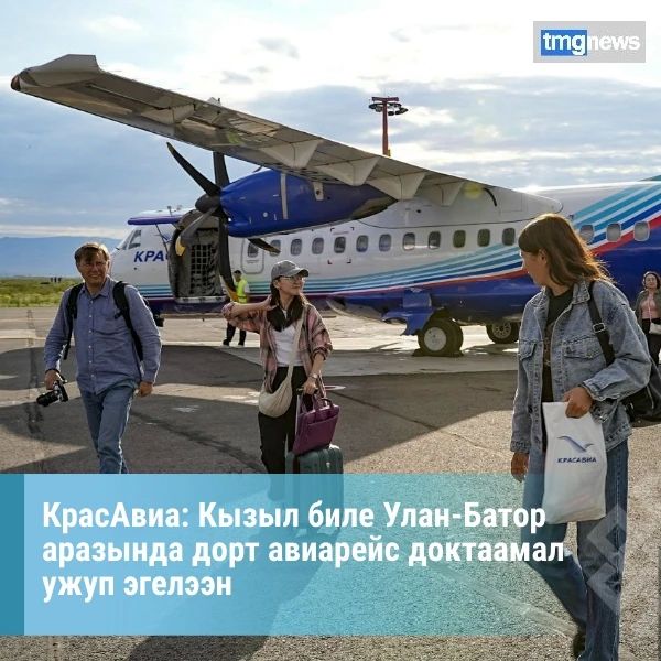 Тыва биле Моолду харылзаштырып турар «КрасАвиа» авиашугум Кызыл – Улан-Батор аразынга делегей чергелиг маршрутта пассажирлер аргыжылгазын эгелээн