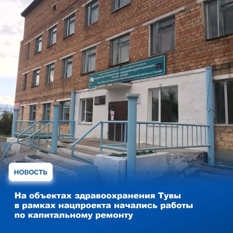В медицинских учреждениях Тувы стартовали работы по капитальному ремонту