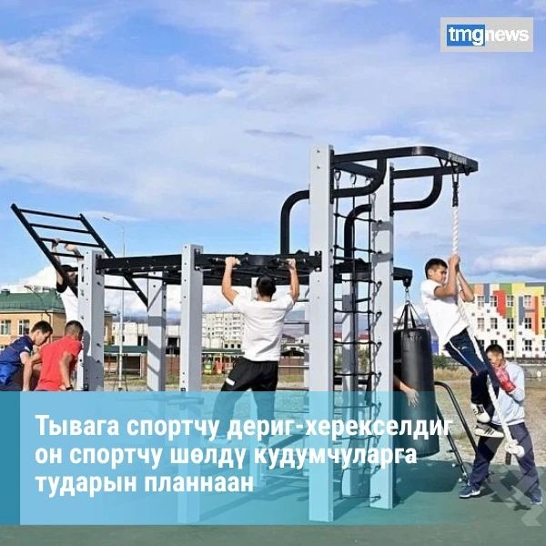 Республика спортчу инфратургузугну хгждп, чурттакчы чонну амыдыралды идепкейлиг болгаш кадык овур-хевиринче хаара тударынга байдалдарны тургузар дээн ажылдарны доктаамал чорудуп турар