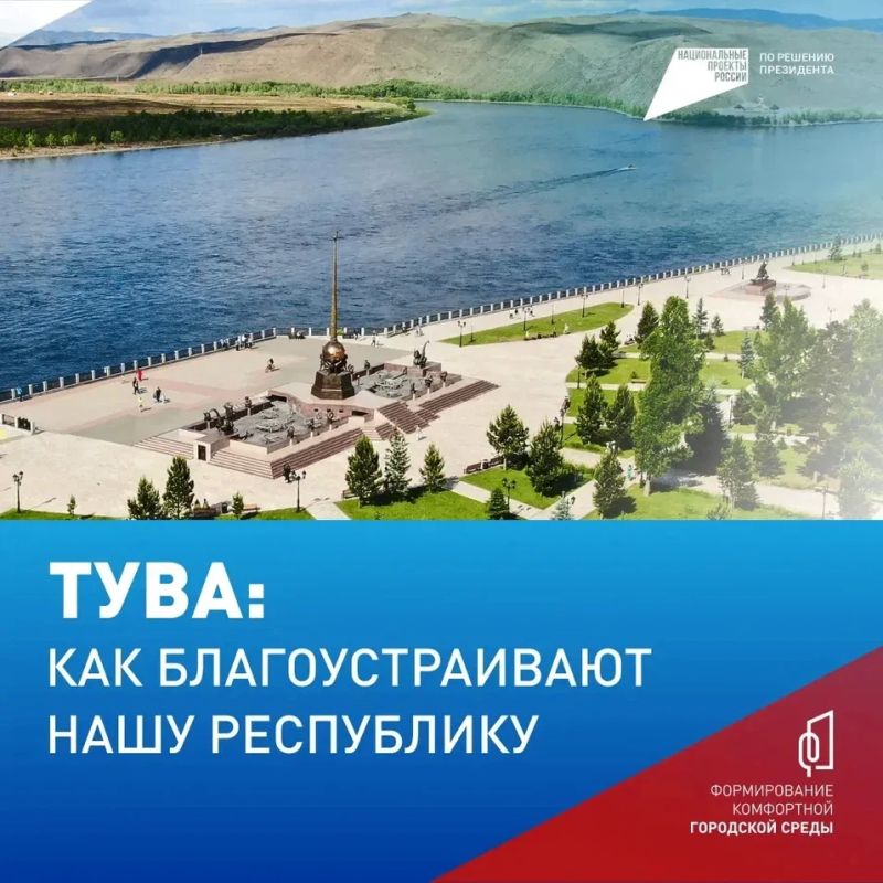 Какие объекты были благоустроены в Туве в 2025 году?