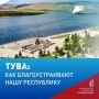 Какие объекты были благоустроены в Туве в 2025 году?