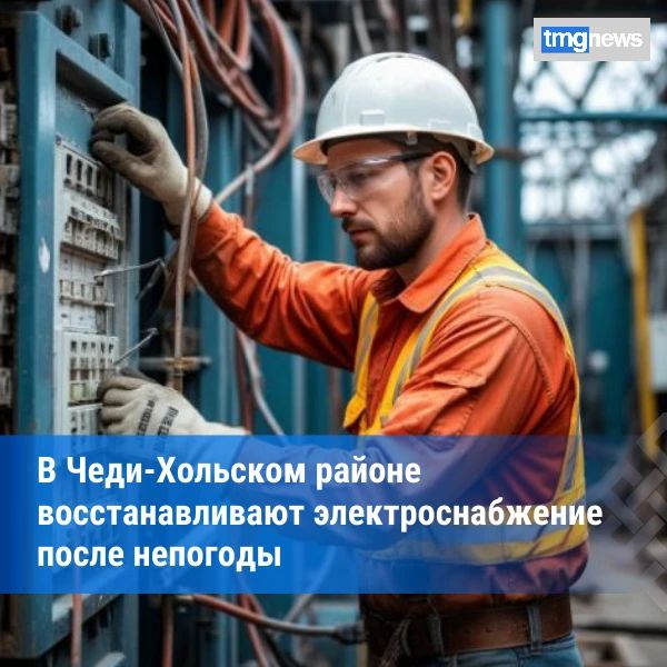 В Чеди-Хольском районе устраняют последствия непогоды, восстанавливая электроснабжение