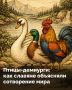 В славянской мифологии птицы занимали особое место