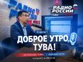 Доброе утро, Тува!. 25 мая 2026 года в 07:35 на волне 105.5 FM слушайте программу «Доброе утро, Тува!»