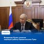 Высокую оценку работе действующей команды Правительства Республики Тыва дал Президент России Владимир Путин во время рабочей встречи с Главой региона Владиславом Ховалыгом, которая состоялась накануне, 22 мая, в Кремле