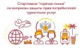 Управление Роспотребнадзора по Республике Тыва поможет сделать отпуск максимально полезным и приятным, ответив на вопросы жителей республики по вопросам защиты прав потребителей при оказании туристских услуг по "горячей...