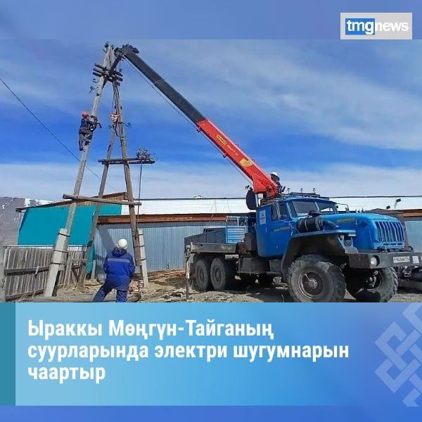 Ыраккы Мгн-Тайганы суурларында электри шугумнарын чаартыр