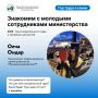 Знакомим с молодыми сотрудниками министерства