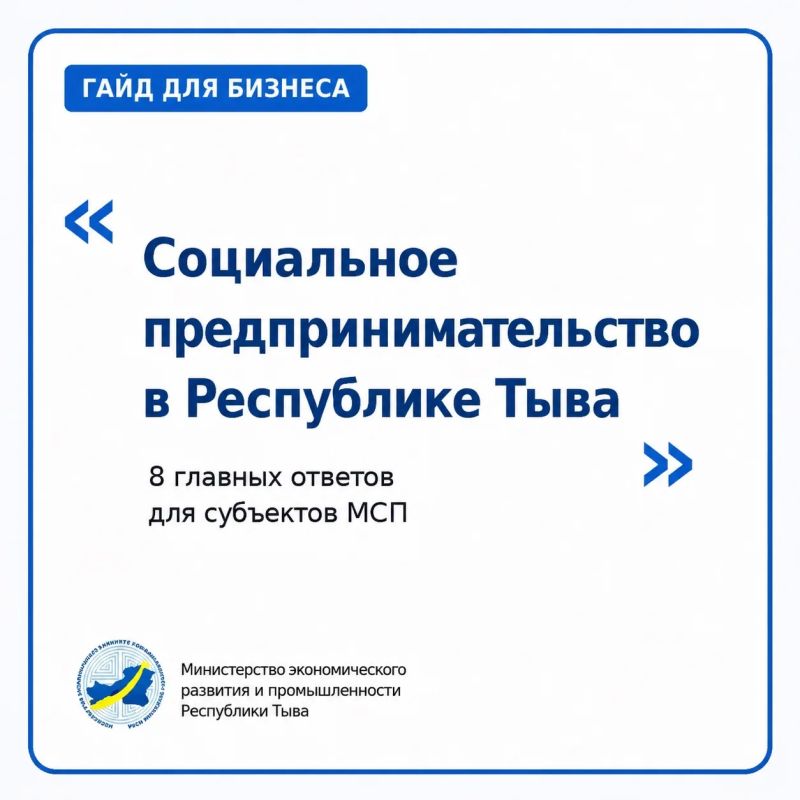 В Республике Тыва продолжается приём документов для получения статуса социального предприятия