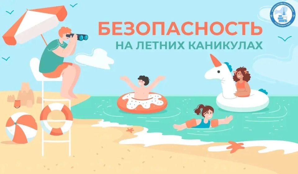Безопасность на летних каникулах: рекомендации для родителей и законных представителей
