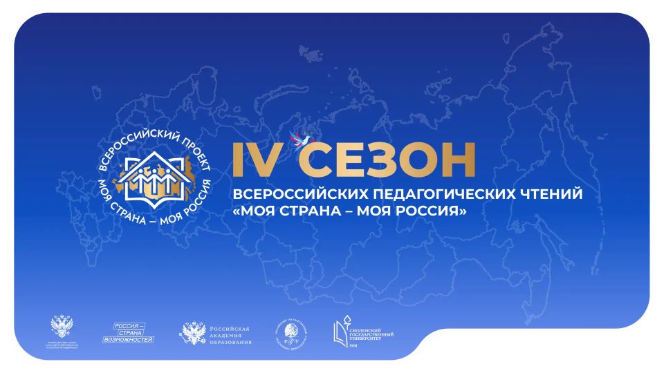 Стартовала заявочная кампания IV Всероссийских педагогических чтений «Моя страна – моя Россия» Президентской платформы «Россия – страна возможностей»