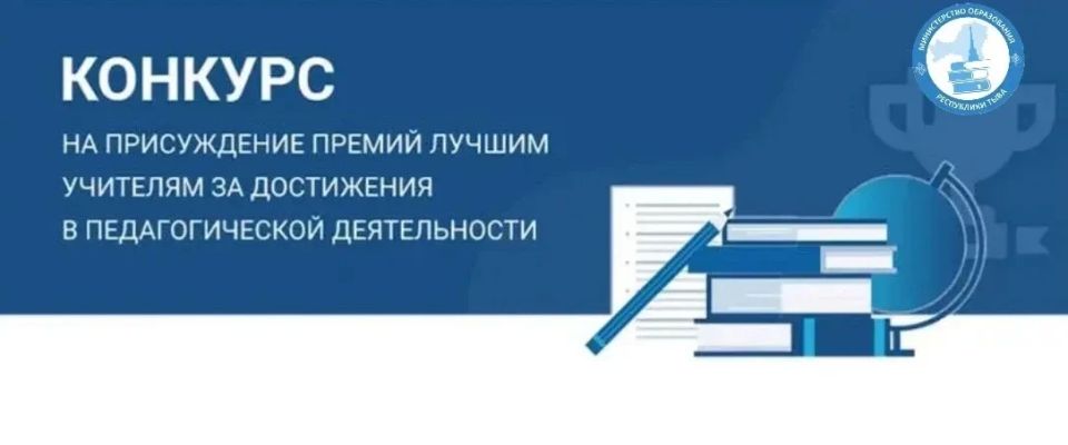 Завершающаяся неделя приёма документов на конкурс премии Президента РФ для лучших учителей Республики Тыва
