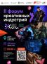 Уже завтра - II Форум креативных индустрий «ЭКИИ»!