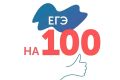 Денежное поощрение выпускникам, сдающим ЕГЭ на 100 баллов