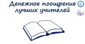 Конкурсный отбор на установление денежного поощрения педагогам