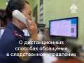 Уважаемые граждане, напоминаем, что для вашего удобства в следственном управлении функционируют дистанционные каналы связи: