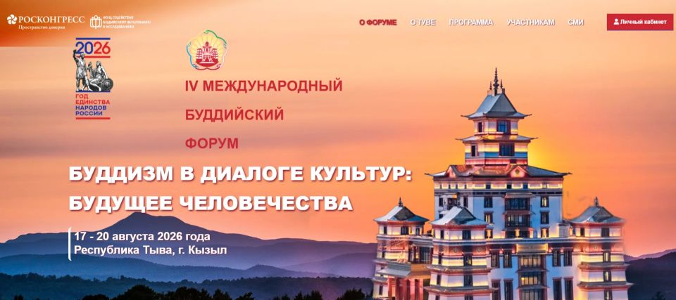 На официальном сайте IV Международного буддийского форума (