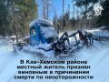 В Каа-Хемском районе местный житель признан виновным в причинении смерти по неосторожности