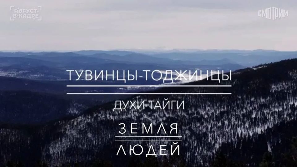 В эту субботу, 30 мая, в 12:05 по МСК на телеканале «Россия-Культура» выйдет выпуск программы «Земля людей» — «Тувинцы-тоджинцы