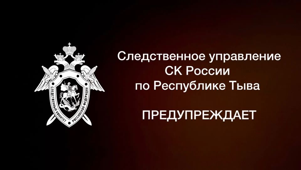 Следственное управление по Республике Тыва призывает граждан к бдительности и предупреждает о мошенниках, пытающихся завладеть денежными средствами с банковских счетов своих жертв