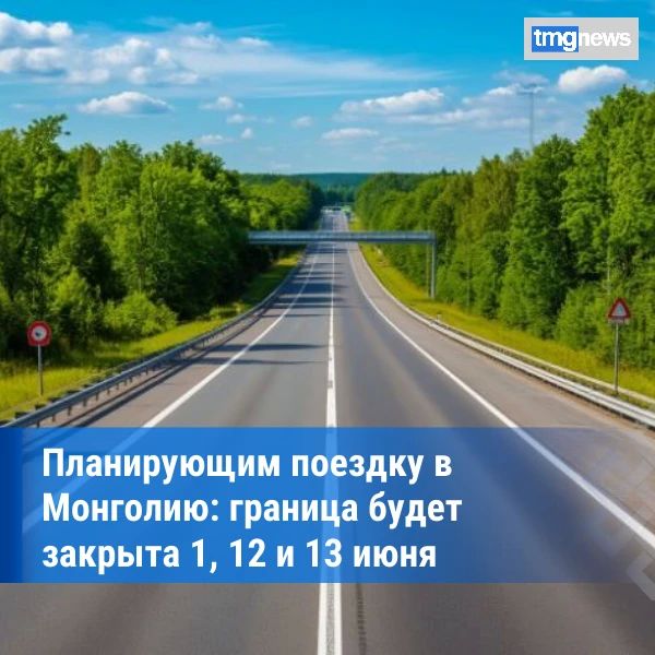 Автомобильные пункты пропуска на границе с Монголией закроются 1, 12 и 13 июня