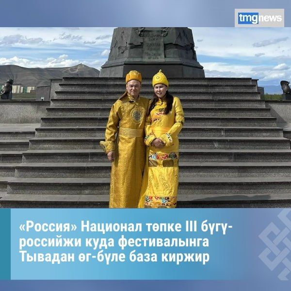 Кызылдан Александр Ооржак биле Валерия Доюндуп чуртту бг булунарындан келген 100 ажыг г-блени аразынга куда езулалы – «Россия. Чректерни каттыштырган» деп III бг-российжи куда фестивалынга барып киржир