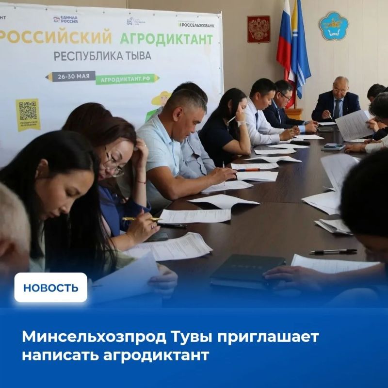 Министерство сельского хозяйства и продовольствия Тувы приглашает всех желающих присоединиться к акции «Всероссийский агродиктант» по проверке знаний в области сельского хозяйства