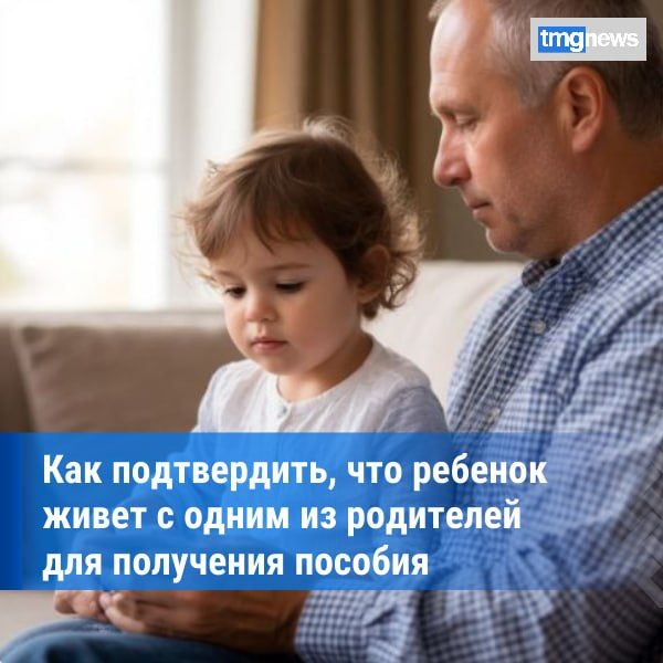 Как подтвердить проживание ребенка с одним из родителей?