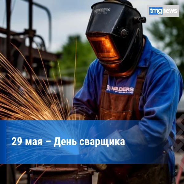 День сварщика. Российские сварщики отмечают свой профессиональный праздник в последнюю пятницу мая, накануне лета, когда сварочные работы идут наиболее интенсивно