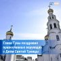 Владислав Ховалыг: «Троица напоминает нам о духовных основах, объединяющих людей всех поколений»