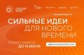«Сильные идеи для нового времени»