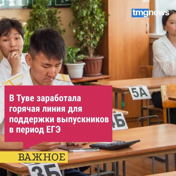 Министерство образования Тувы запустило региональную горячую линию для помощи выпускникам в период сдачи единого государственного экзамена