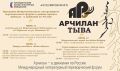 В Туве пройдет Международный литературный переводческий форум «АРЧИЛАН»