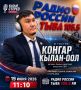 Герой нового выпуска «Кызыл стерео» — Конгар Кылан-оол