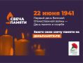 «Свеча памяти»: общенациональная акция к Дню памяти и скорби