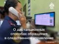 Уважаемые граждане, напоминаем, что для вашего удобства в следственном управлении функционируют дистанционные каналы связи:
