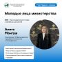 Молодёжь в команде министерства