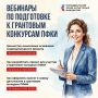 Стартуют вебинары ПФКИ по подготовке к грантовым конкурсам