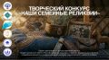Объявляем творческий конкурс «Моя семейная реликвия»