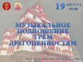 Музыкальное подношение Трём Драгоценностям