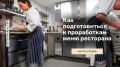 Обновление меню ресторана: секреты работы с бренд-шефом
