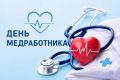 Поздравление Министра внутренних дел по Республике Тыва генерал-майора полиции Юрия Васильевича Завьялова с Днём России с Днём медицинского работника
